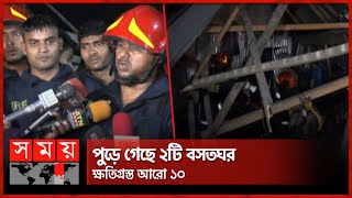 রাজধানীর কড়াইল বস্তিতে আগুন ! | Korail Slum | Fire | Dhaka News| Somoy TV
