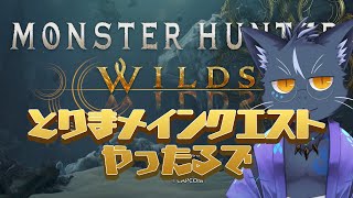 【夜泉國一茶】化けモリバーと一般成人男性の異世界転生3ndSEASON【モンスターハンターワイルズ】