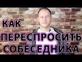 КАК ПЕРЕСПРОСИТЬ НА АНГЛИЙСКОМ