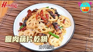 臘肉藕片乾鍋