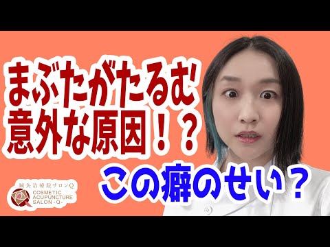 【まぶたのたるみ】まぶたのたるみはこのクセを直せば予防できます！【アンチエイジング】