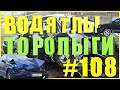 Водятлы и Торопыги 80 уровня!  часть№108 олени на дорогах!