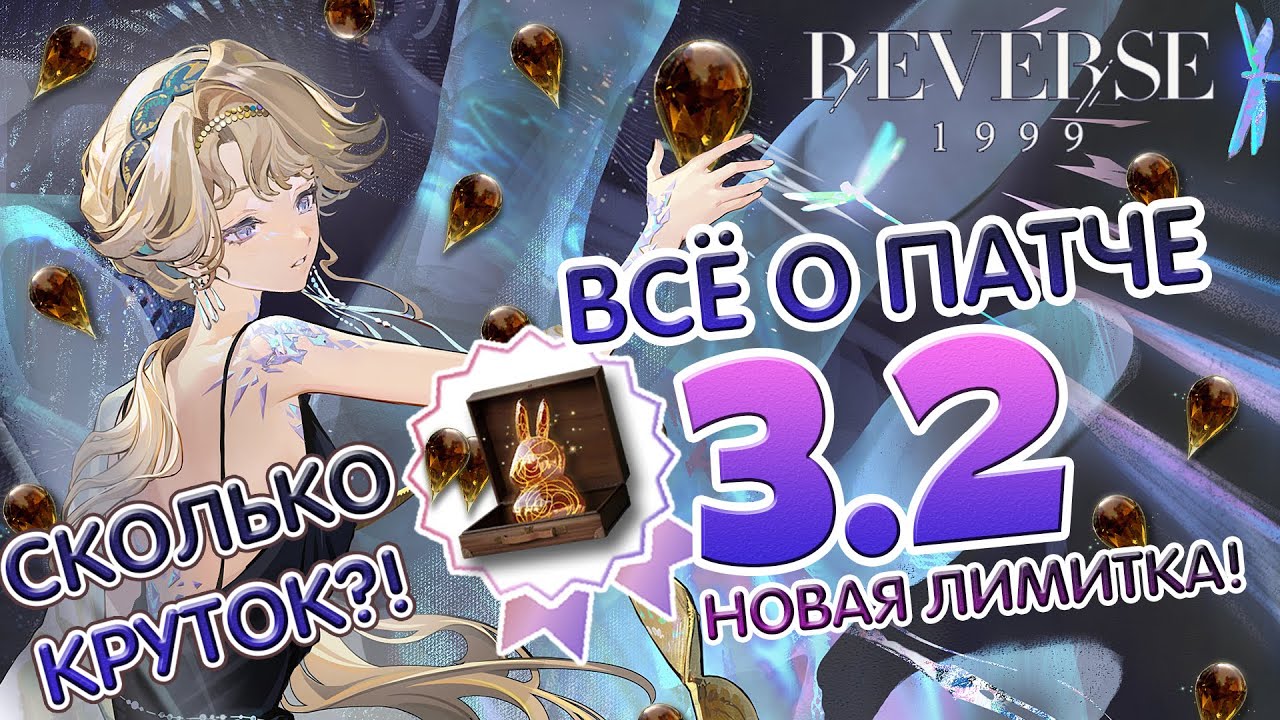 🔮ВСЁ О ПАТЧЕ 3.2 - СКОЛЬКО КРУТОК? КАКИЕ ИВЕНТЫ? [REVERSE 1999]