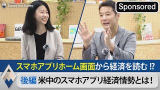 米中のスマホアプリ経済情勢とは！？【Sponsored】【テレ東経済ニュースアカデミー】（2021年9月9日）