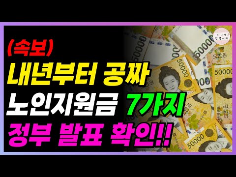 🚨정부 발표🚨 내년부터 공짜!! 노인지원금 7가지, 전부 확인하세요!!