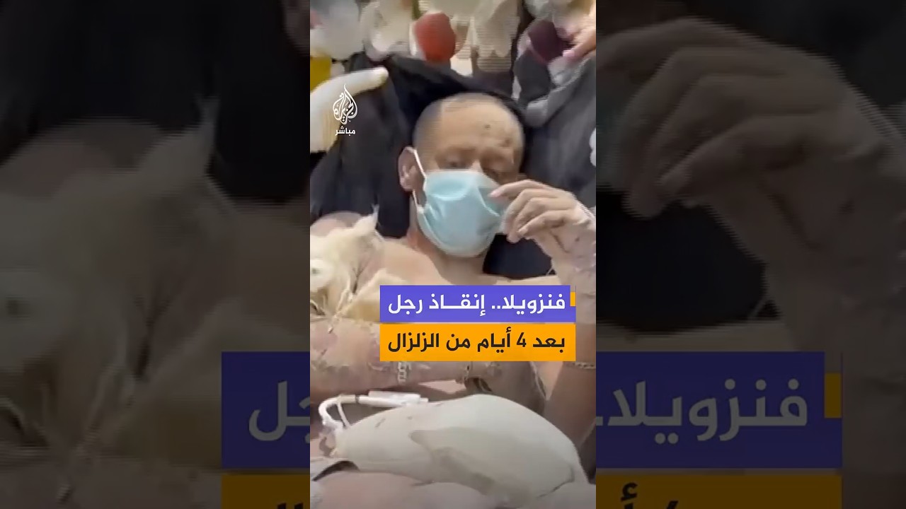 مشاهد توثق عملية انتشال رجل على قيد الحياة من تحت أنقاض مبنى منهار في مدينة لا غوايرا الفنزويلية