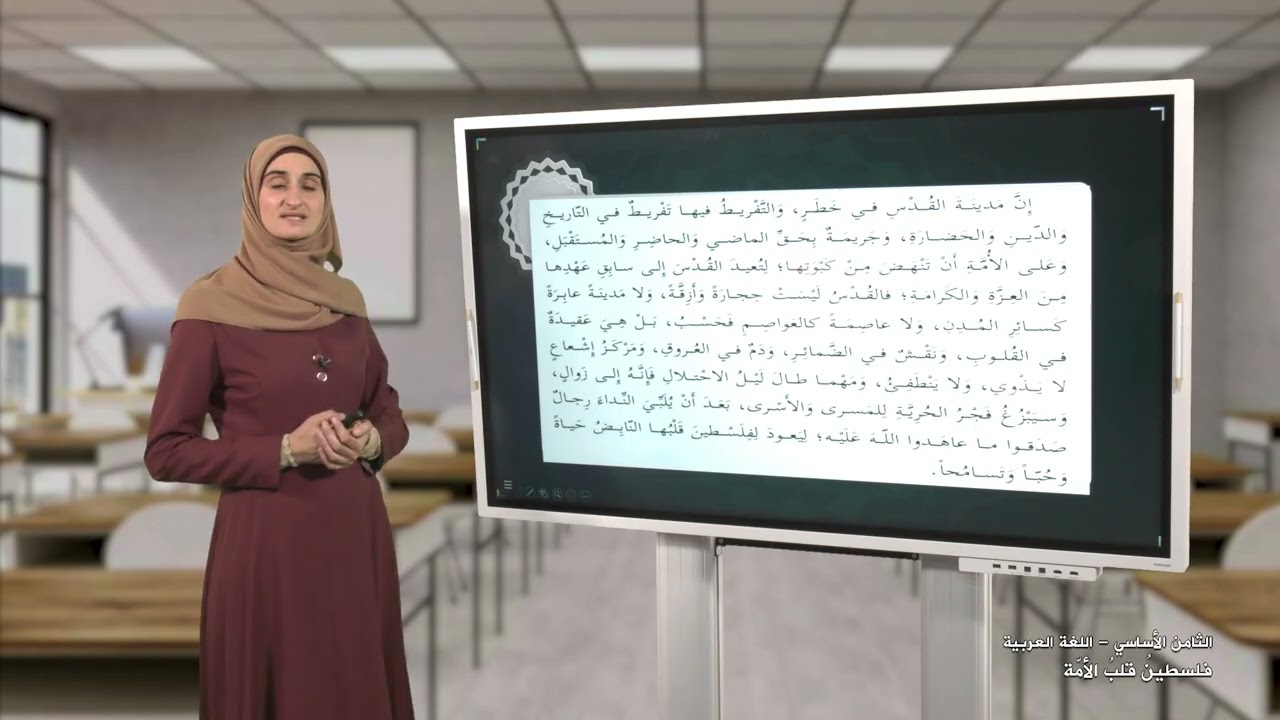 الصف 7 | اللغة العربية | فلسطينُ قلبُ الأمّة | الفصل 1