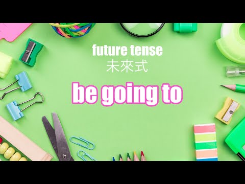 英文文法：未來式 be going to, 並且比較跟will 的不同