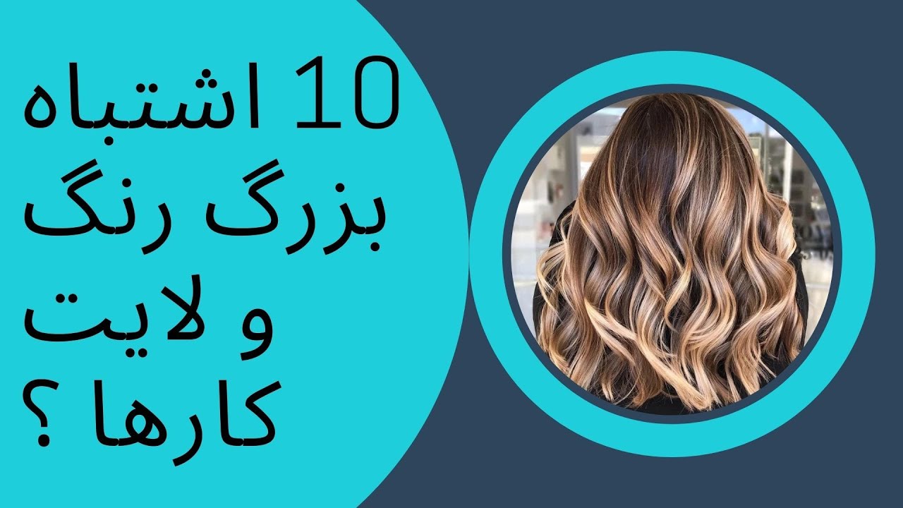 دراین ویدئو با 10 اشتباه بزرگ آرایشگرهای رنگ مو یا هیر کالریست ها  آشنا خواهید شد