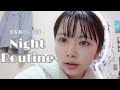 実家暮らし19歳、休日ナイトルーティーン🌙