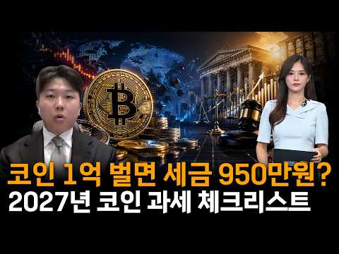 코인 과세 진짜 시작되나…1억 수익에 세금 950만원? 2027년 가상자산 과세 총정리ㅣ진현수 변호사ㅣ크립토랩스 Cryptolabs