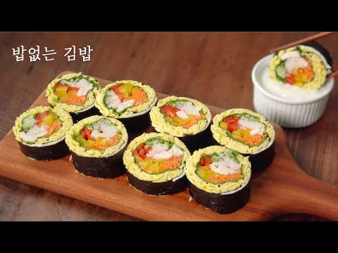 밥없는 김밥 | 다이어트 김밥 만들기 | 닭가슴살김밥 | 계란김밥 | 닭가슴살 부드럽게 삶는법 | 키토김밥 | 샐러드김밥 | 저탄수김밥 | 김밥 예쁘게 마는법 | 다이어트도시락