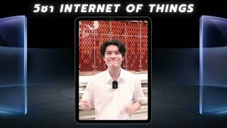 🥰สุดปัง 1 วันของนิสิต CEDT กับวิชา Internet of Things นิสิตเรียนอะไรกันบ้างถ้าพร้อมแล้วไปเลยย 🥰