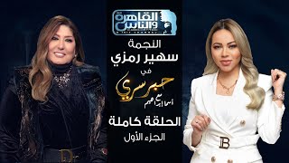 حبر سري مع أسما ابراهيم| لقاء مع النجمة سهير رمزي  الجزء الأول ج1 | 19 يناير 2023