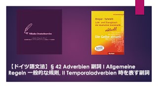 ドイツ語文法】§ 42 Adverbien 副詞 I Allgemeine Regeln 一般的