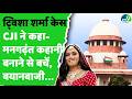 Twisha Sharma Case: सुप्रीम कोर्ट की अभियुक्तों को नसीहत, मीडिया में बयानबाजी से बचें