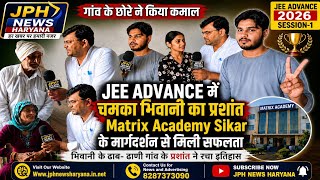 JEE Advanced में चमका भिवानी का प्रशांत | Matrix Academy Sikar के मार्गदर्शन से हासिल की बड़ी सफलता