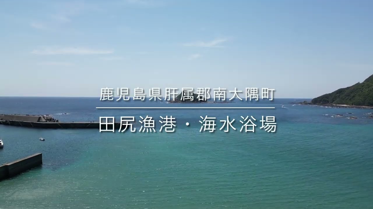 南大隅町 田尻海岸｜海と港の風景を空撮（4K） | Tajiri Coast, Kagoshima, Japan (4K Drone)