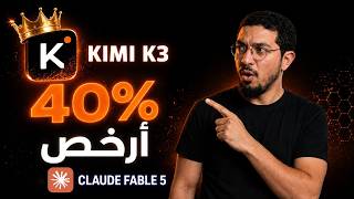 جربت Kimi K3 في مشروع حقيقي بـ 1/5 سعر Claude Fable 5.. والنتيجة صدمتني! screenshot 1