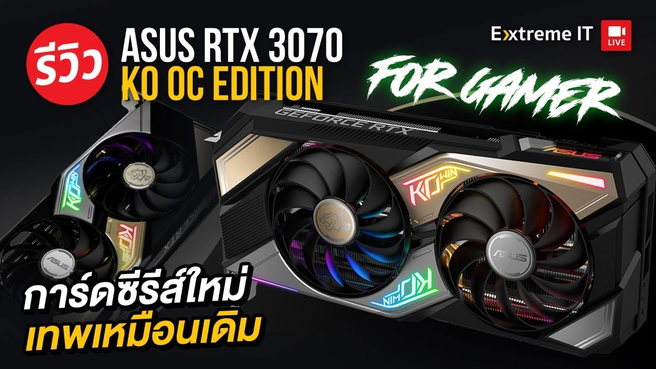 การ์ดจอใหม่ ASUS KO GEFORCE RTX 3070 OC Edition ลุย Cyberpunk ลื่นๆ