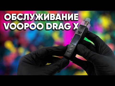 🔨 Замена испарителя в Drag X | Разбор функций и обслуживание VooPoo Drag X