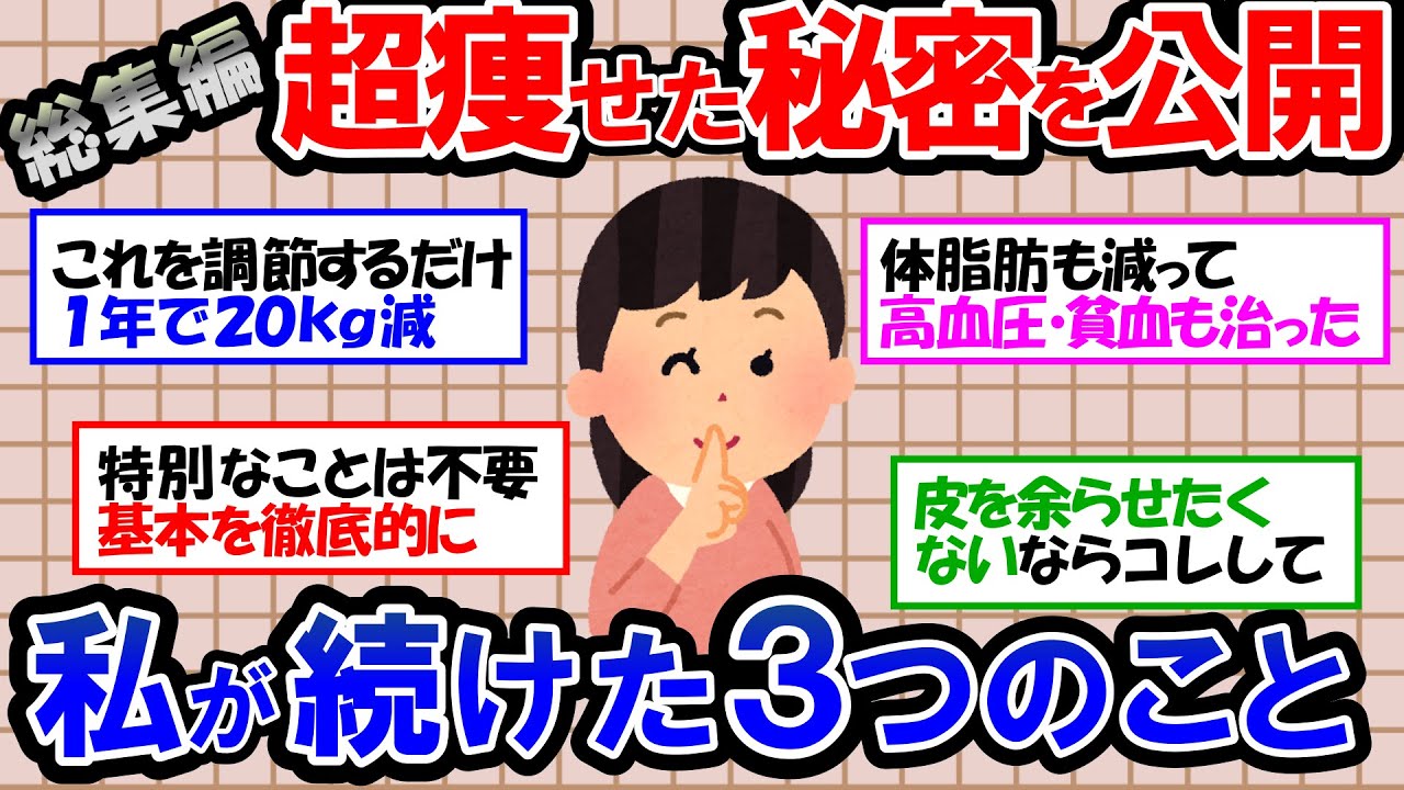【ガルちゃん 有益トピ】－20kgも夢じゃない！特別なことはしなくても痩せられる！ダイエット成功で体の不調も全て改善！【ゆっくり解説】