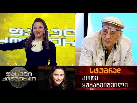 ფარული კონვერტი - 18 მაისი 2018 (გადაცემის სტუმარი: კოტე ყუბანეიშვილი)