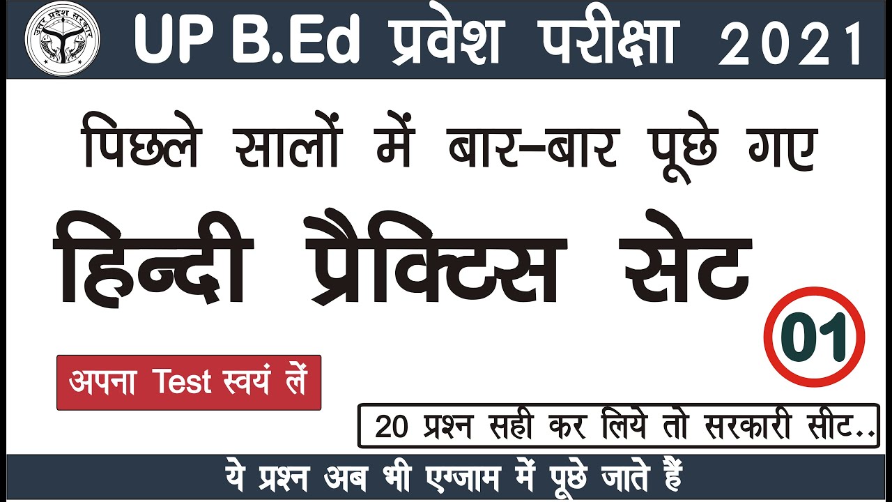 Up BEd Entrance Exam 2021 Hindi Practice Set 1 हिंदी प्रैक्टिस Part1