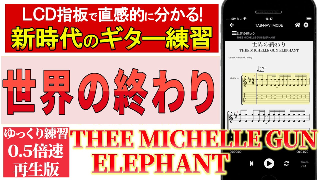 TAB譜】THEE MICHELLE GUN ELEPHANT「世界の終わり」リズムギターの