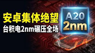 安卓陣營集體絕望！iPhone 18 搭載台積電 2nm 怪物級晶片，跑分直接炸裂！