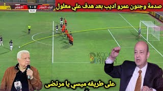 صدمة وجنون عمرو اديب بعد فوز الاهلي ع البنك الاهلي ويسخر من لعيبه الزمالك ومرتضى بسبب هدف علي معلول