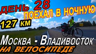 27. Велопутешествие из Москвы во Владивосток, на велосипеде по шоссе с палаткой через всю Россию.
