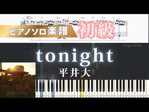 tonight (ピアノ/平井大/バラード) - 平井大