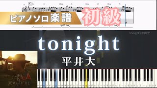 tonight (ピアノ/平井大/バラード) - 平井大