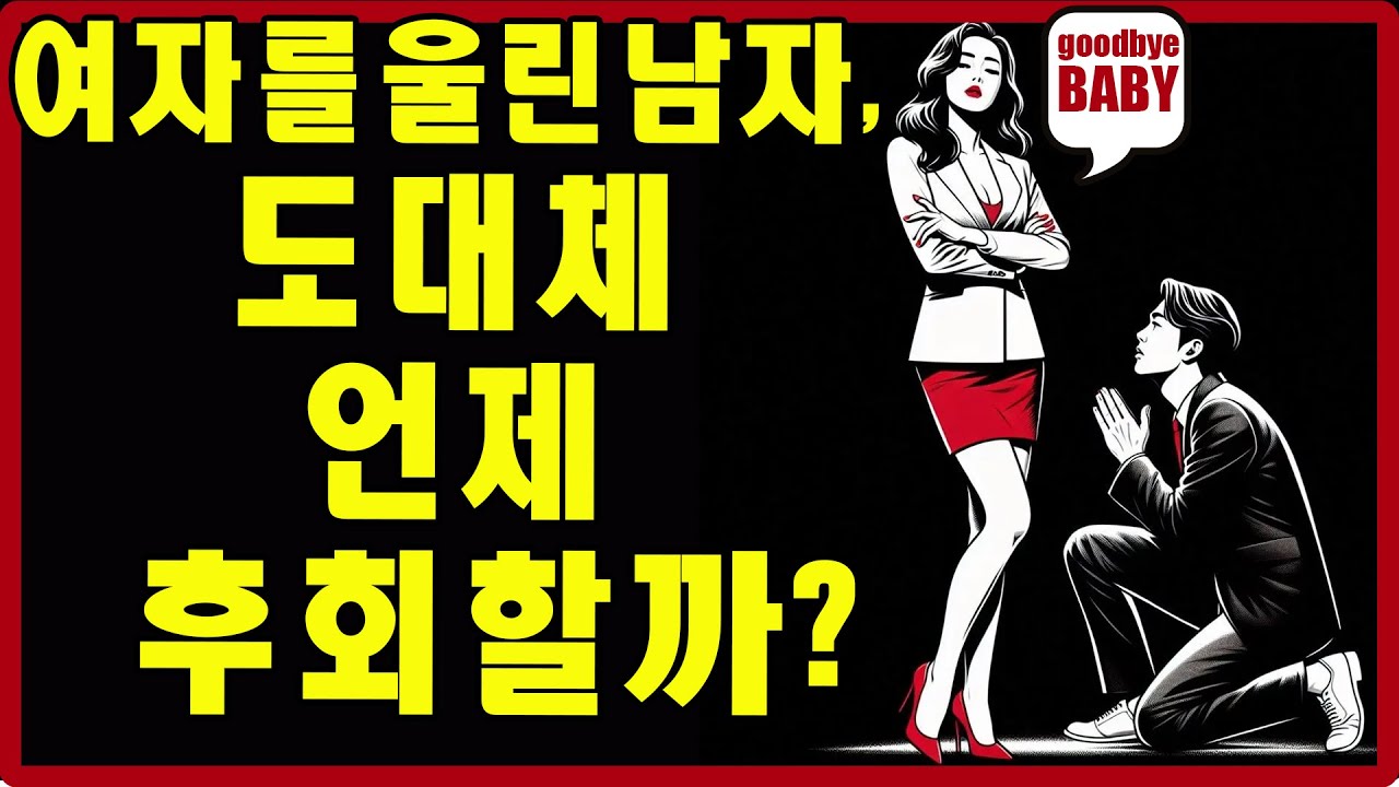 남자의 심리: 여자를 상처 주고 나서 가장 뼈저리게 후회하는 순간은 언제일까? | 스토아적 사랑