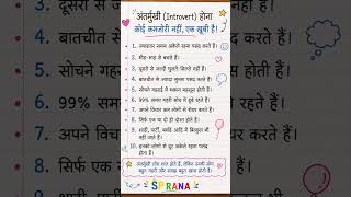 अंतर्मुखी होना कमजोरी नहीं, एक खूबी है#Introvert #Antarmukhi #DeepThinker #SilentSoul #LifeQuotes