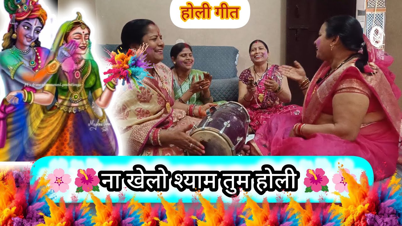 🌸🌺 ना खेलो श्याम तुम होली 🌺🌸#holi#holigeet#holispecial#radheradhe#holi2026#holifestival#vrindavan 