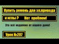 Купить ремень для электропривода или иглы? Нет проблем!