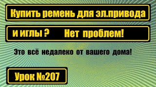 Купить ремень для электропривода или иглы? Нет проблем!