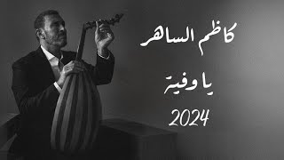 كاظم الساهر - يا وفية | Kadim Al Sahir - Ya Wafiya (Official Audio)
