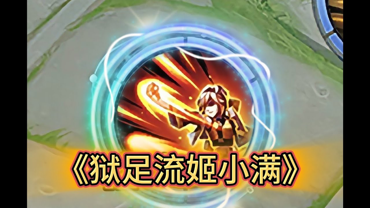 《暴打牢大の狱足流姬小满》#超标教主花式