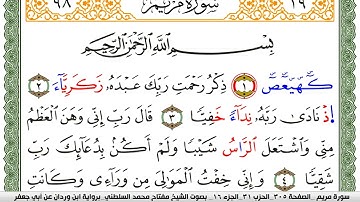 سورة مريم مكتوبة مفتاح السلطني برواية ابن وردان عن ابي جعفر