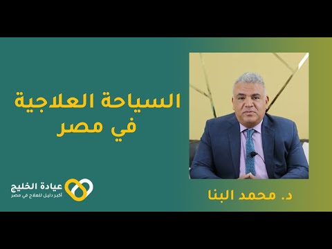 ما لا تعرفه عن السياحة العلاجية في مصر