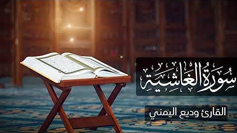 سورة الغاشية - القارئ وديع اليمني
