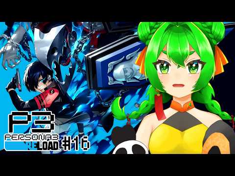 【P3R】知らないストーリーへ🔷＃16　※ネタバレ注意【ペルソナ３ リロード】