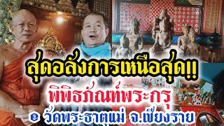 สุดอลังการที่เหนือสุด!!...พิพิธภัณฑ์พระกรุพระสมเด็จฯวัดพระธาตุแม่เจดีย์ อ.เวียงป่าเป้า จ.เชียงราย