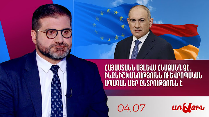 Հայաստանն այլևս հնազանդ չէ. ինքնիշխանությունն ու եվրոպական ապագան մեր ընտրությունն է