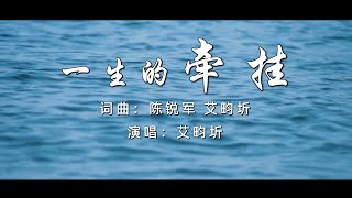 『MV』一生的牽掛 - 艾畇圻『Yi sheng de qian gua - Ai yun qi』