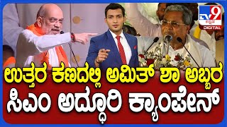 Amit Shah Roadshow And Election Campaign In Hubli And Haveri | Cm Siddaramaiah Campaign At Kalaburgi