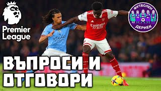 картинка: PREMIER LEAGUE Въпроси и Отговори 5 - ФУТБОЛЕН ДЕРНЕК ⚽